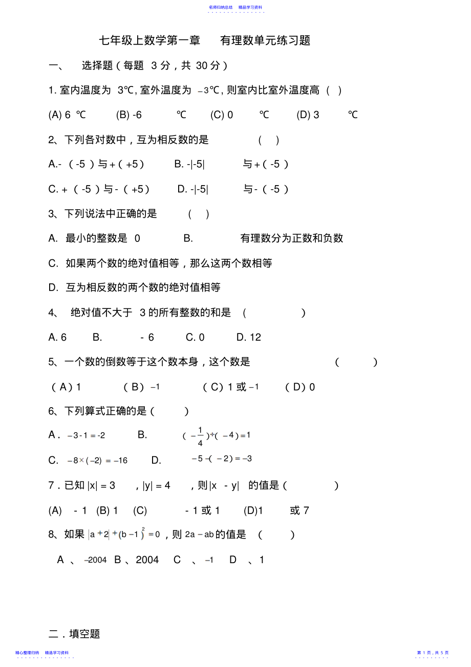 2022年七年级上数学第一章有理数单元练习题 .pdf_第1页