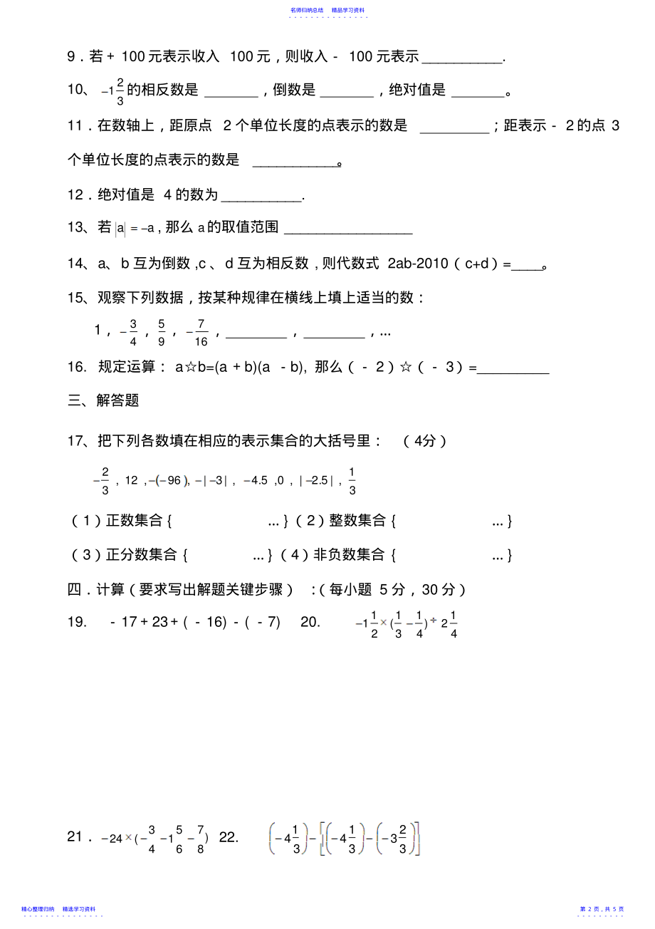 2022年七年级上数学第一章有理数单元练习题 .pdf_第2页