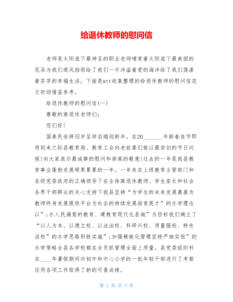 给退休教师的慰问信.doc_第1页