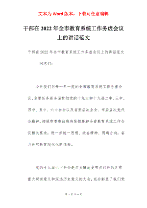 干部在2022年全市教育系统工作务虚会议上的讲话范文.docx