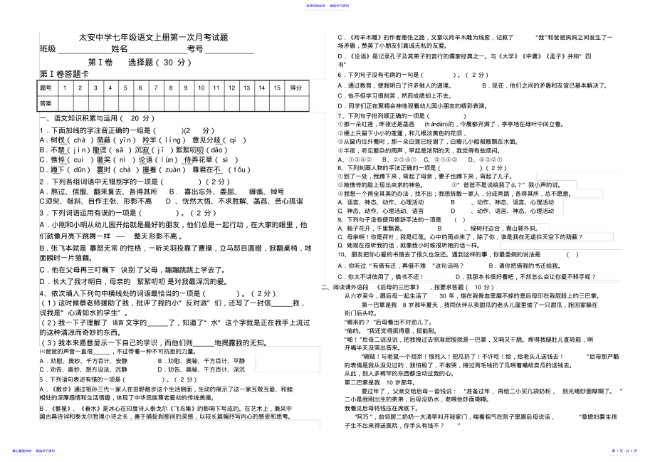 2022年七年级上册语文第一次月考题 .pdf_第1页