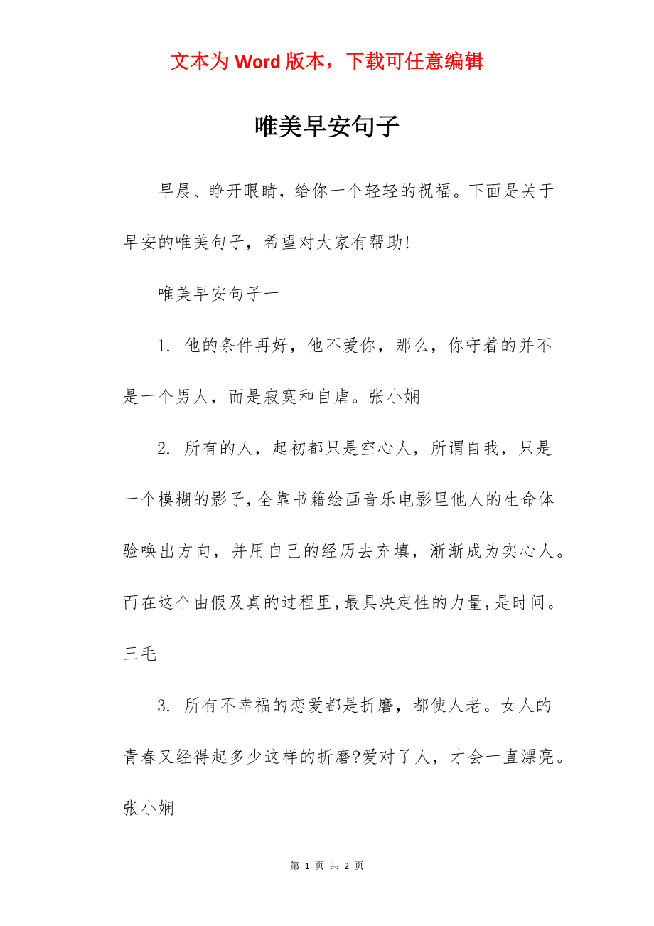 唯美早安句子.docx_第1页