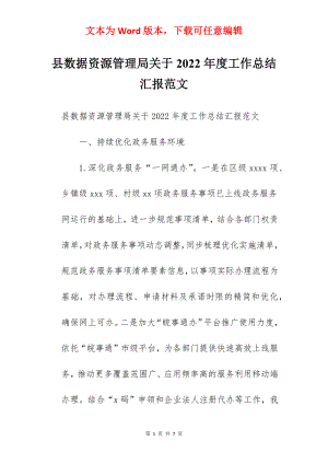 县数据资源管理局关于2022年度工作总结汇报范文.docx