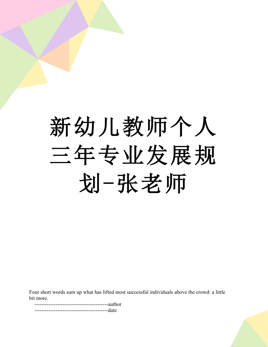 新幼儿教师个人三年专业发展规划-张老师.doc_第1页