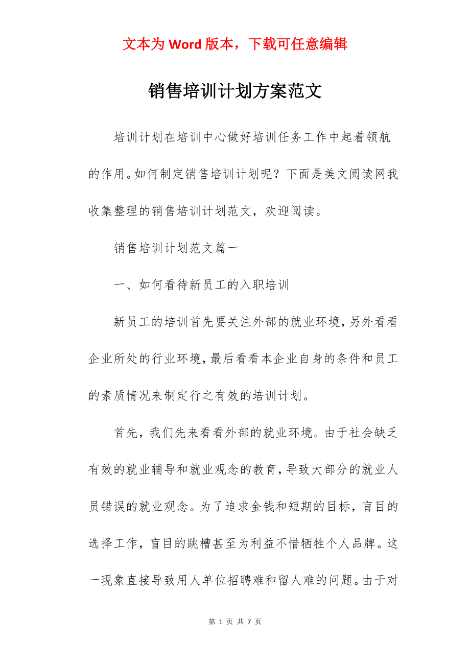 销售培训计划方案范文.docx_第1页