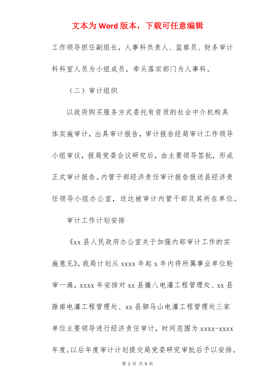 县水务局内部经济责任审计工作实施方案范文.docx_第2页