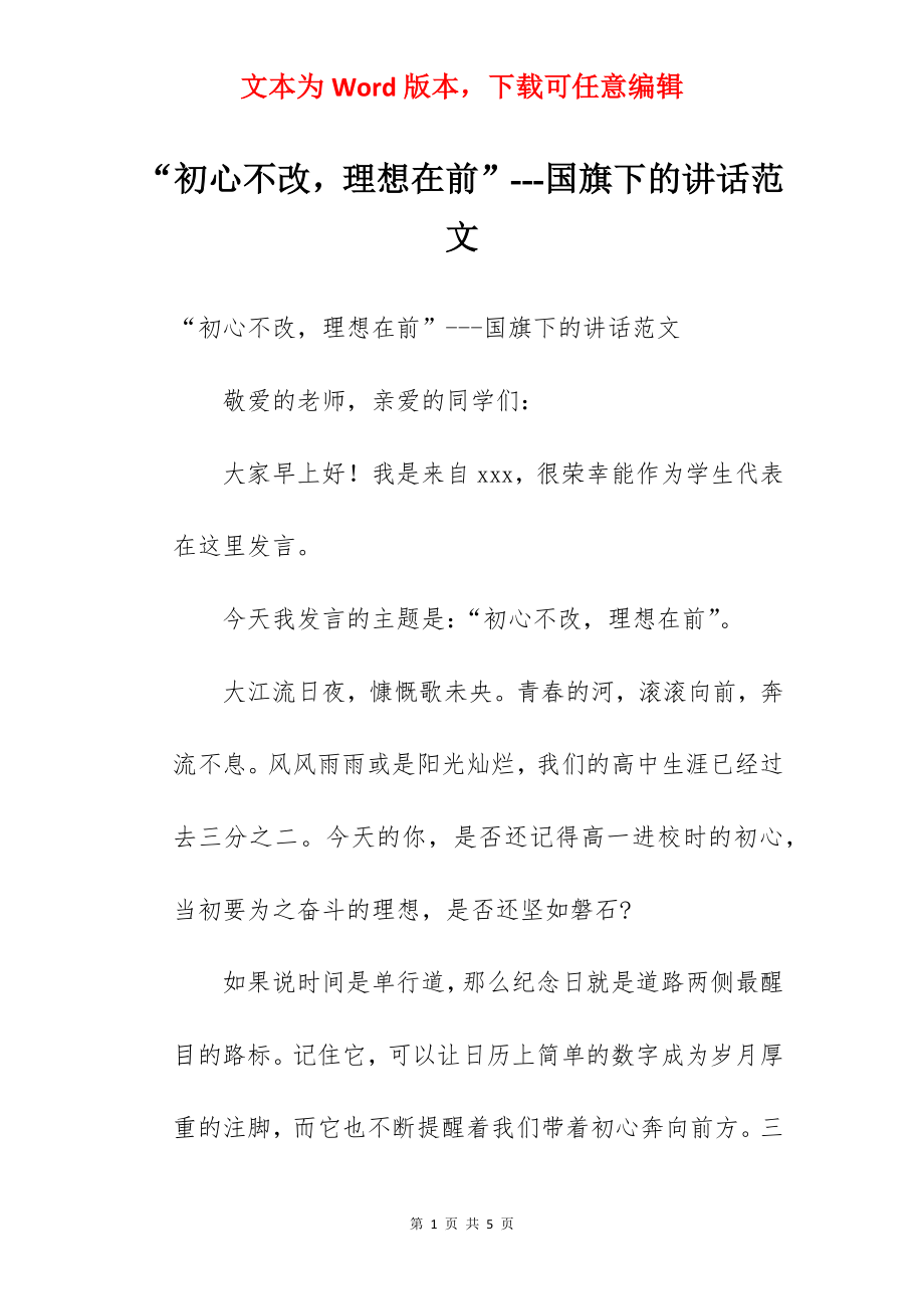 “初心不改理想在前”---国旗下的讲话范文.docx_第1页