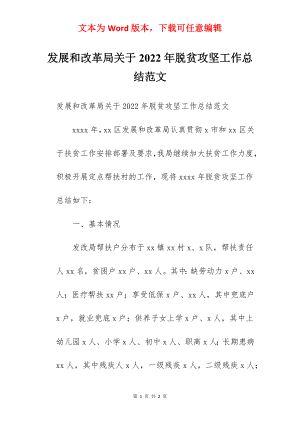 发展和改革局关于2022年脱贫攻坚工作总结范文.docx