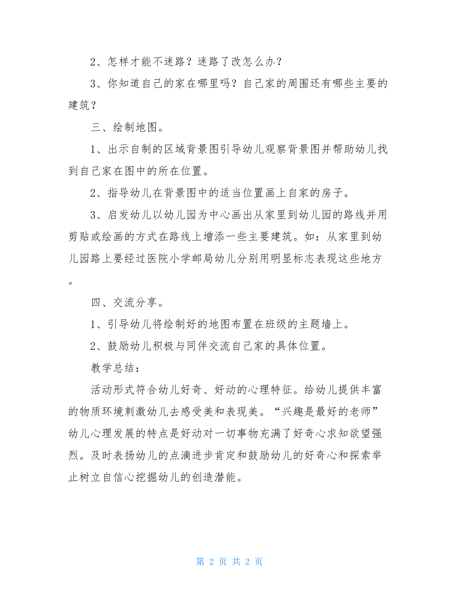 幼儿小班主题活动教案我家在这里.doc_第2页