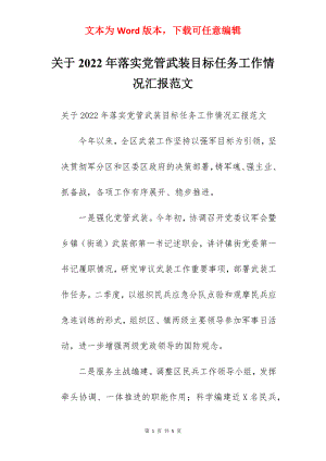 关于2022年落实党管武装目标任务工作情况汇报范文.docx