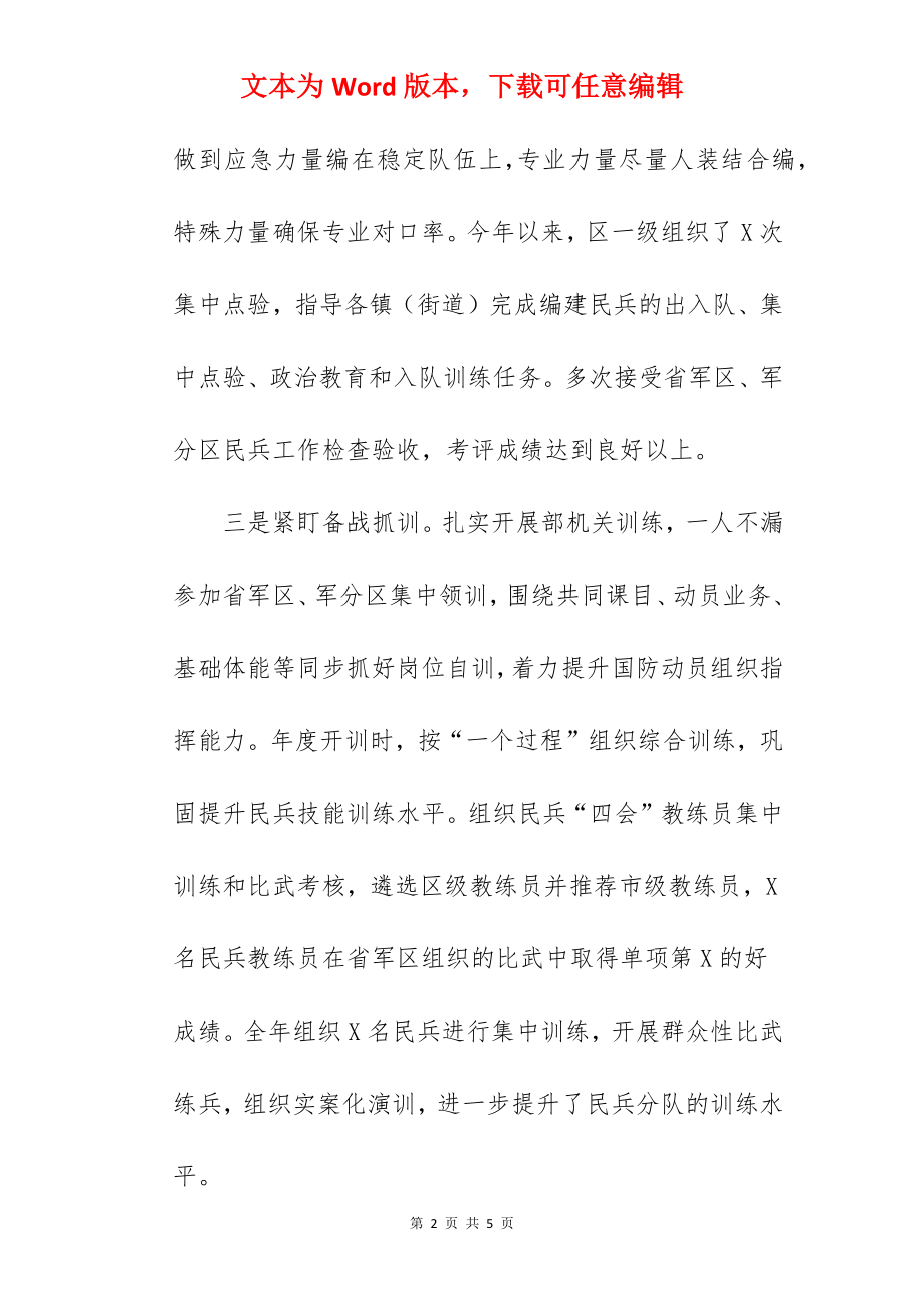 关于2022年落实党管武装目标任务工作情况汇报范文.docx_第2页