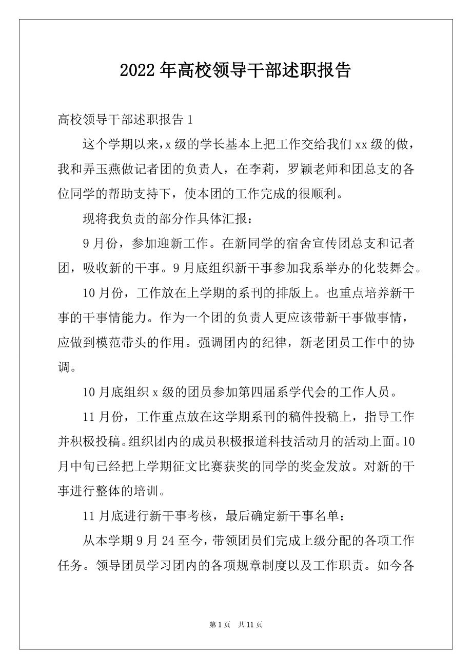 2022年高校领导干部述职报告.docx_第1页