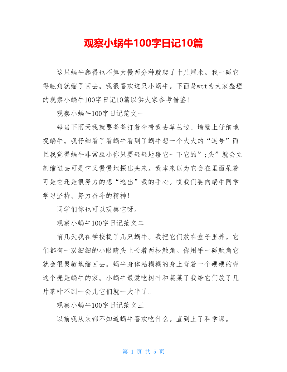 观察小蜗牛100字日记10篇.doc_第1页