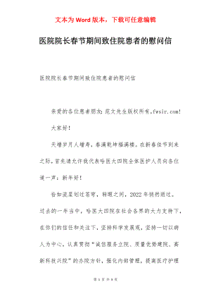 医院院长春节期间致住院患者的慰问信.docx