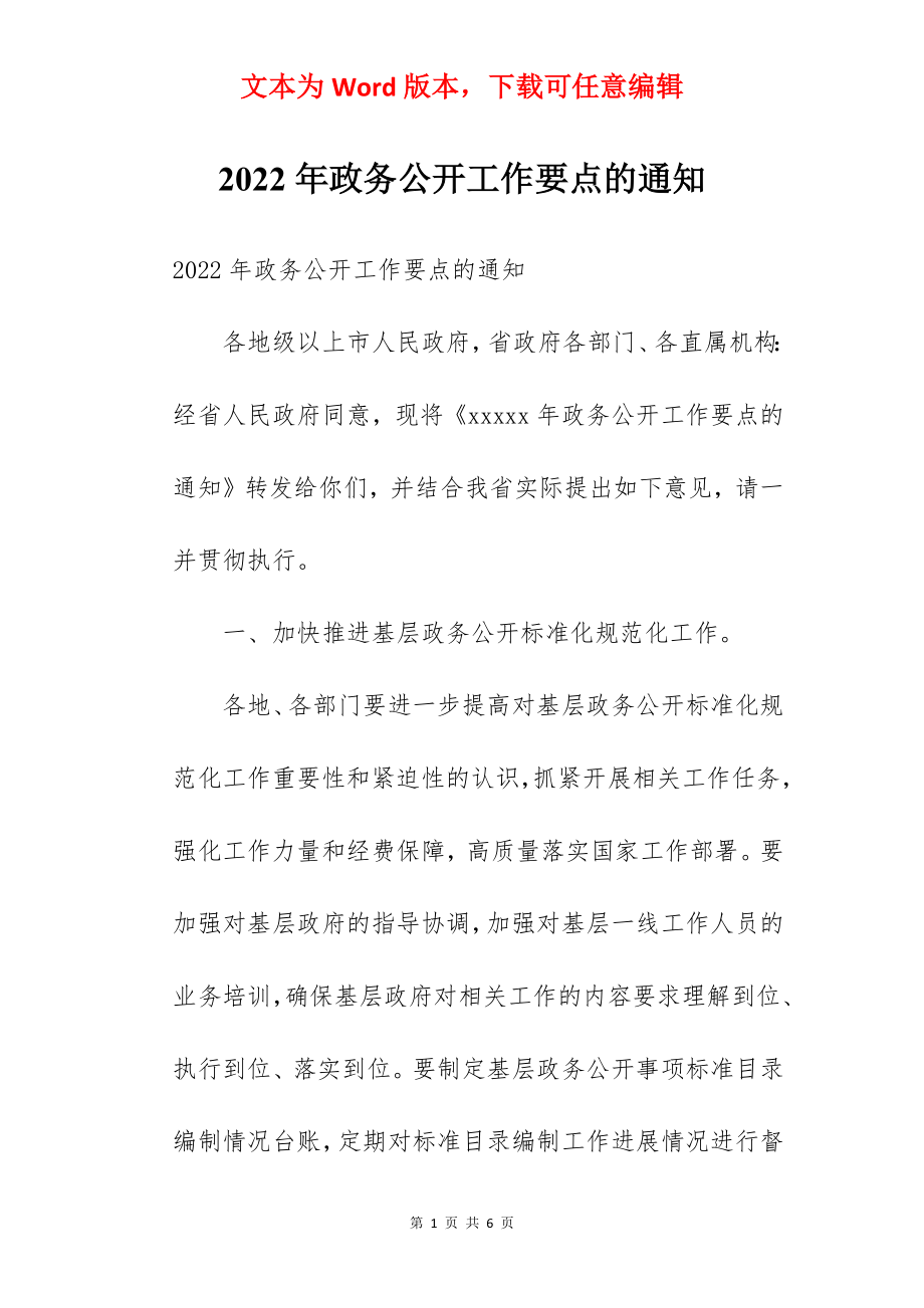 2022年政务公开工作要点的通知.docx_第1页