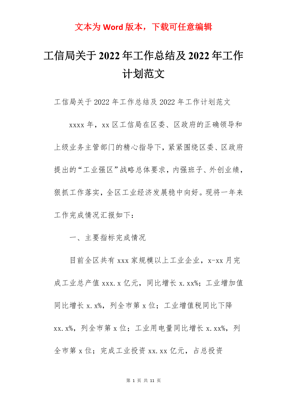 工信局关于2022年工作总结及2022年工作计划范文.docx_第1页