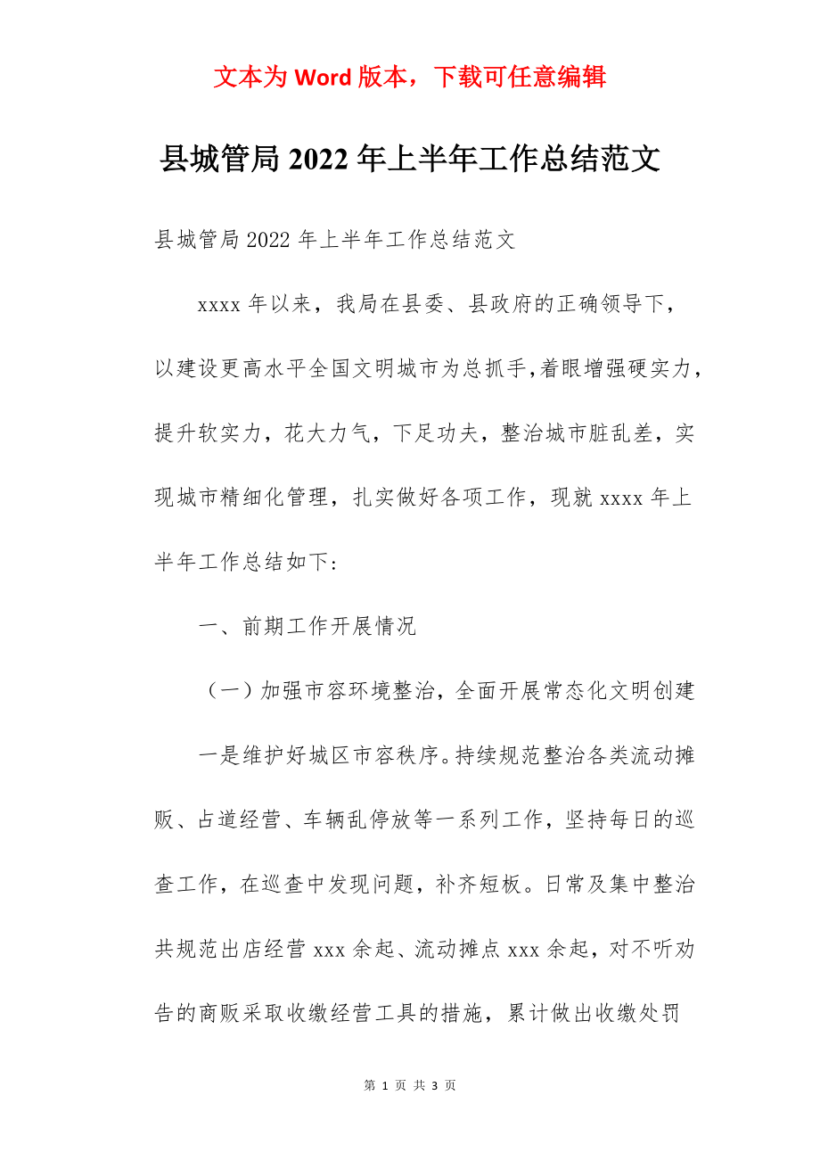 县城管局2022年上半年工作总结范文.docx_第1页