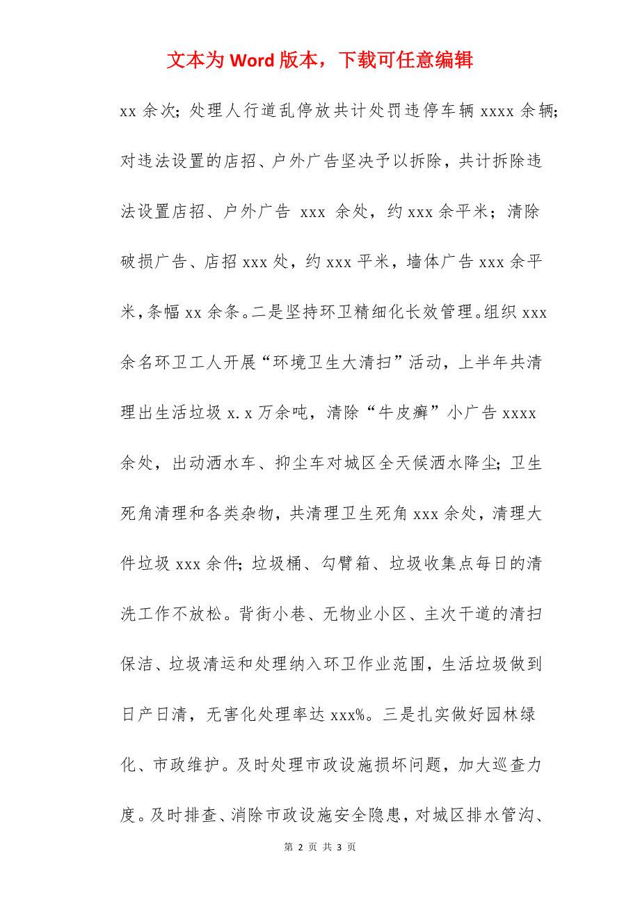 县城管局2022年上半年工作总结范文.docx_第2页