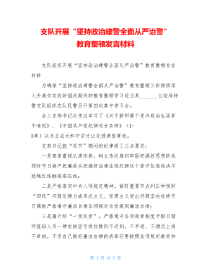 支队开展“坚持政治建警全面从严治警” 教育整顿发言材料.doc