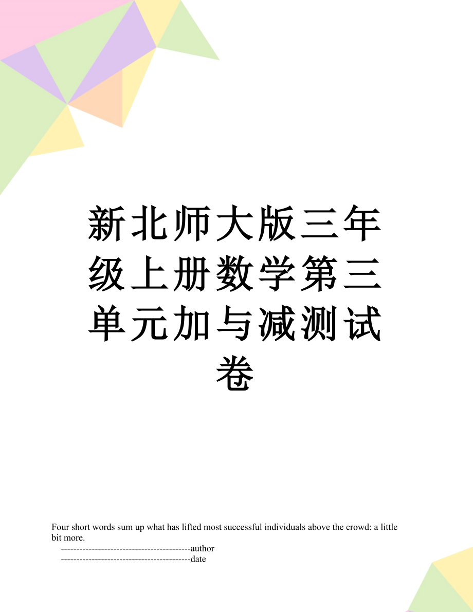 新北师大版三年级上册数学第三单元加与减测试卷.doc_第1页