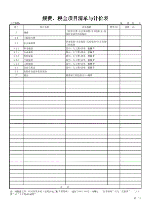 房地产工程建筑成本管理 工程项目成本控制必备知识 竣工结算表格模板 表—13 规费、税金项目清单与计价表.xls