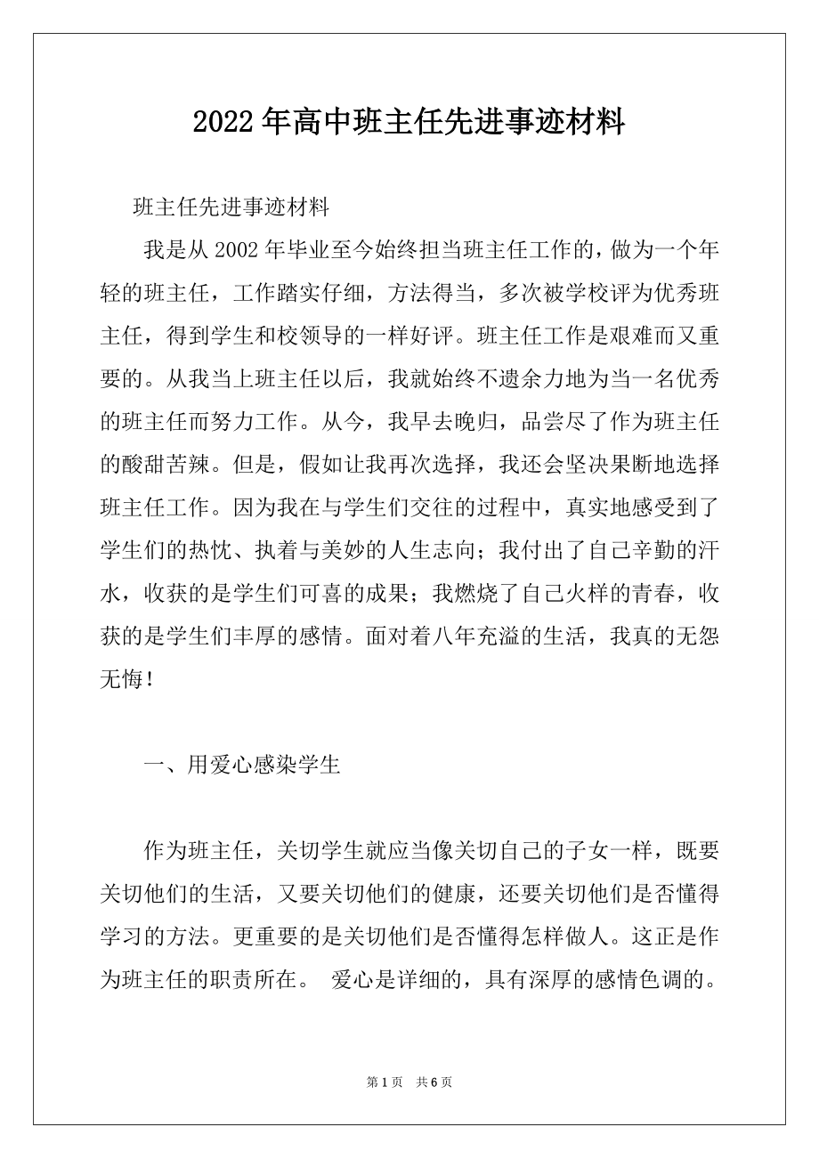 2022年高中班主任先进事迹材料.docx_第1页