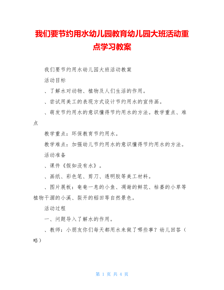 我们要节约用水幼儿园教育幼儿园大班活动重点学习教案.doc_第1页