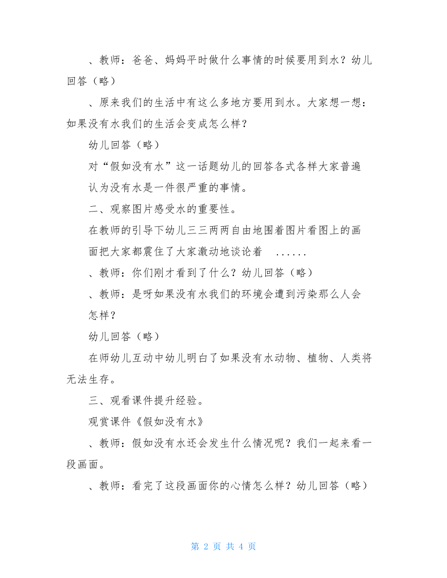 我们要节约用水幼儿园教育幼儿园大班活动重点学习教案.doc_第2页