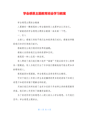 学会感恩主题教育班会学习教案.doc