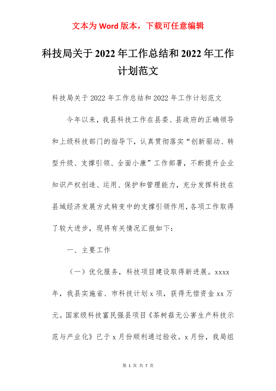 科技局关于2022年工作总结和2022年工作计划范文.docx_第1页