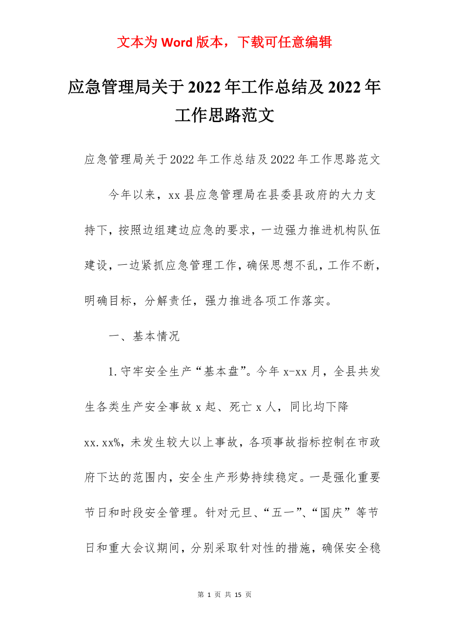 应急管理局关于2022年工作总结及2022年工作思路范文.docx_第1页