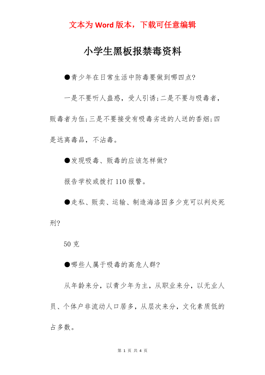 小学生黑板报禁毒资料.docx_第1页