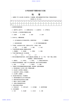 2022年七年级地理下期期末复习试卷 .pdf