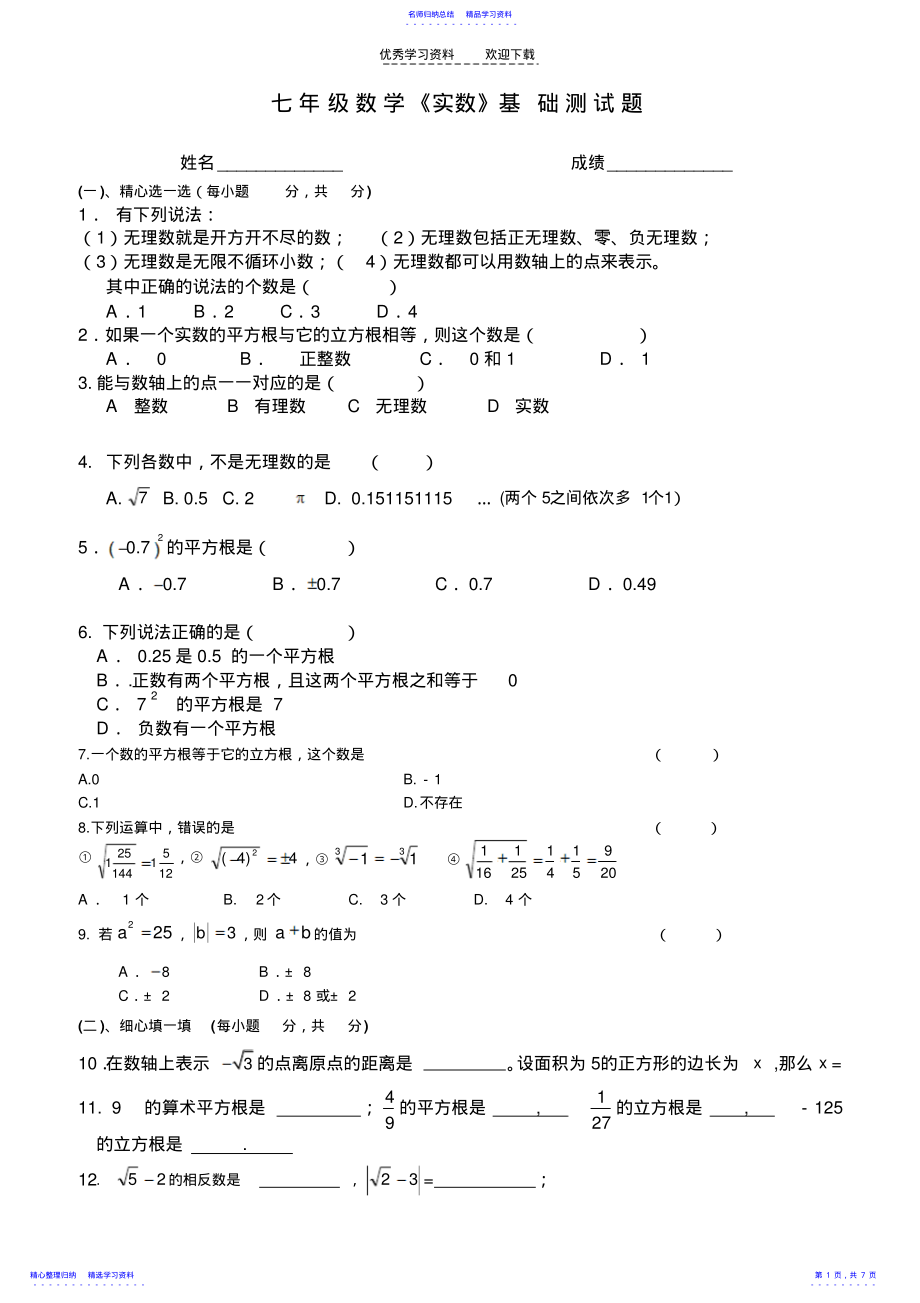 2022年七年级数学下册第六章实数测试题 .pdf_第1页