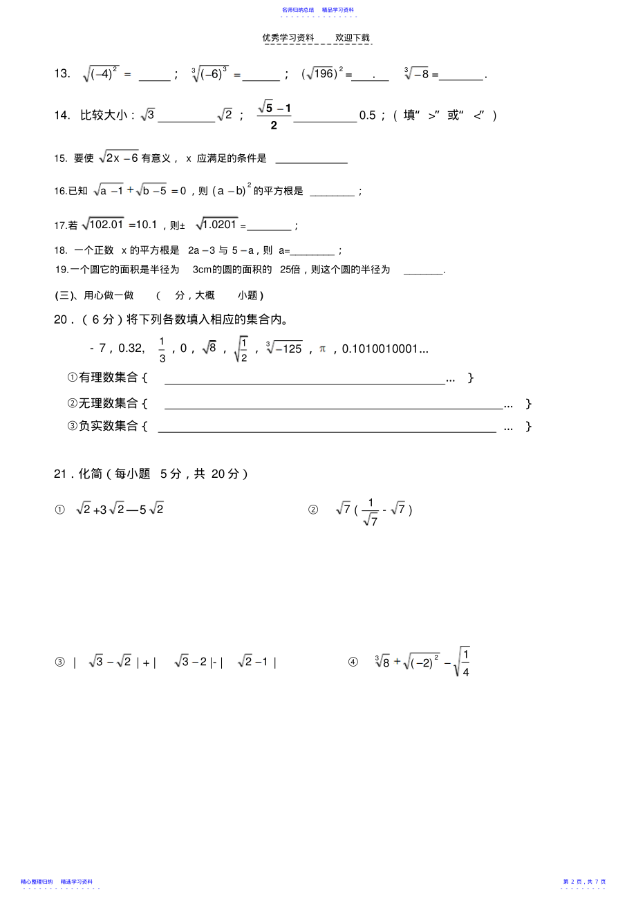 2022年七年级数学下册第六章实数测试题 .pdf_第2页