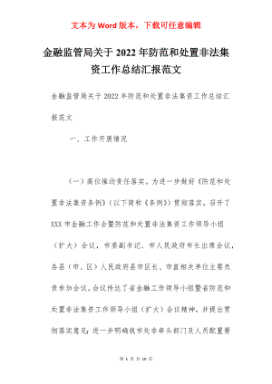 金融监管局关于2022年防范和处置非法集资工作总结汇报范文.docx