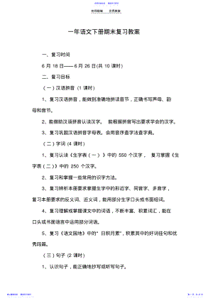 2022年一年级语文下册复习课教案 .pdf