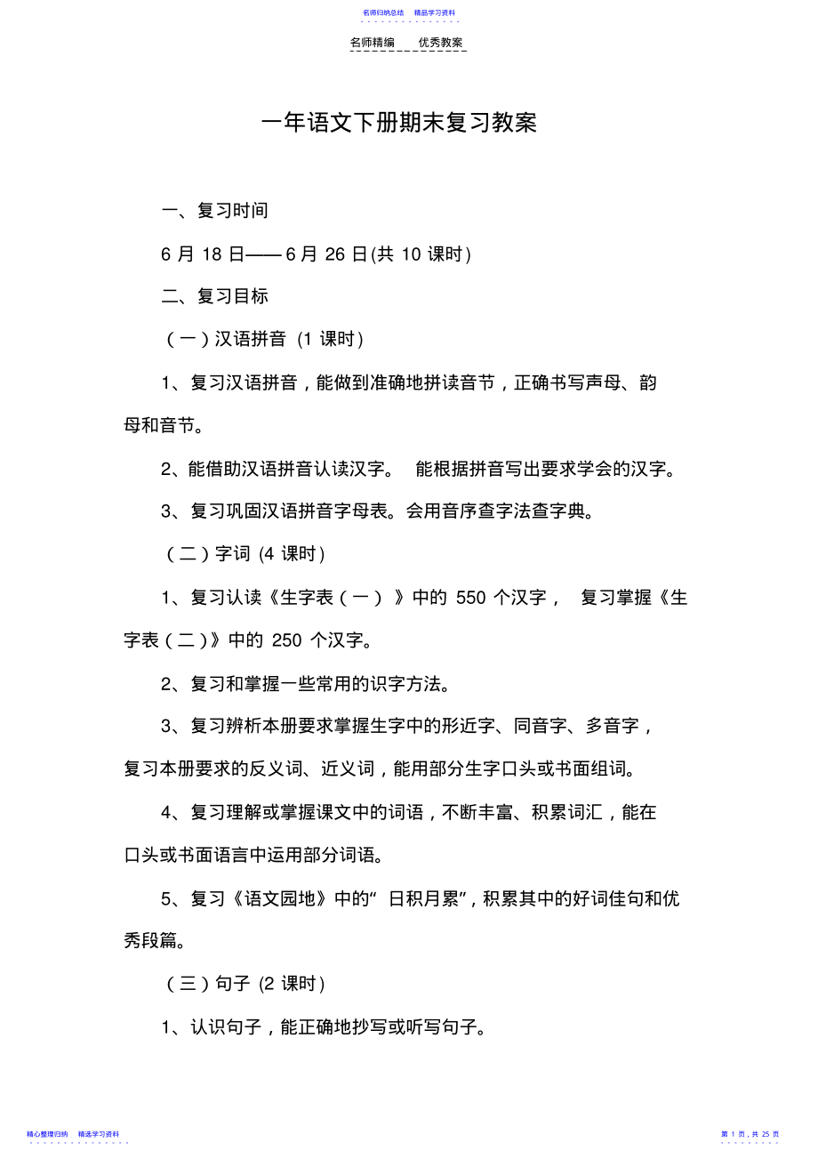 2022年一年级语文下册复习课教案 .pdf_第1页