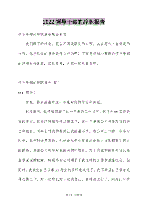 2022领导干部的辞职报告例文6.docx