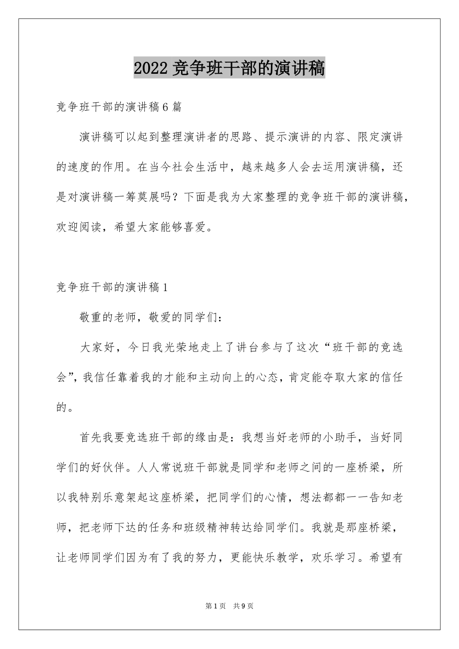 2022竞争班干部的演讲稿范本.docx_第1页