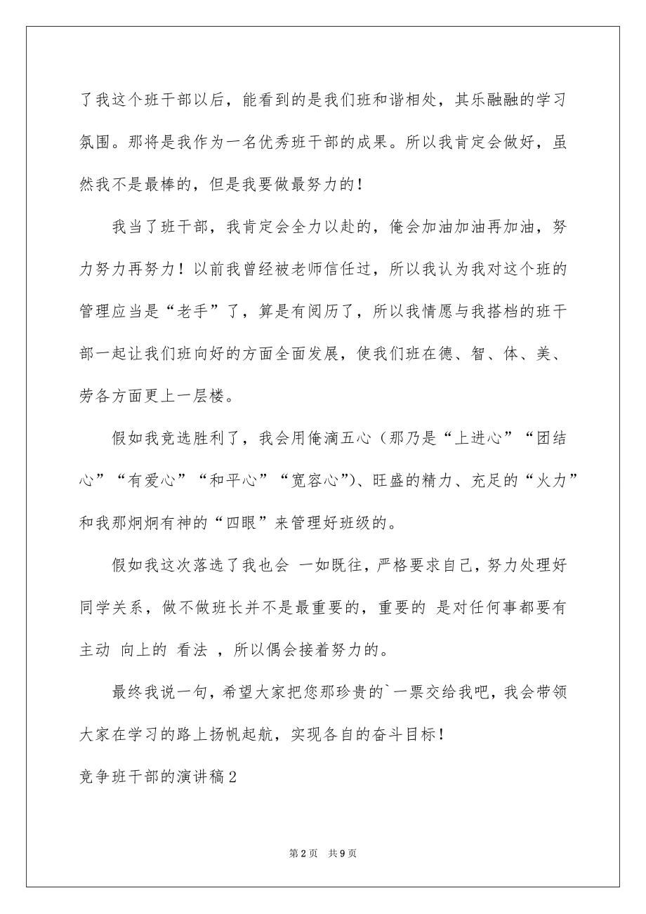 2022竞争班干部的演讲稿范本.docx_第2页