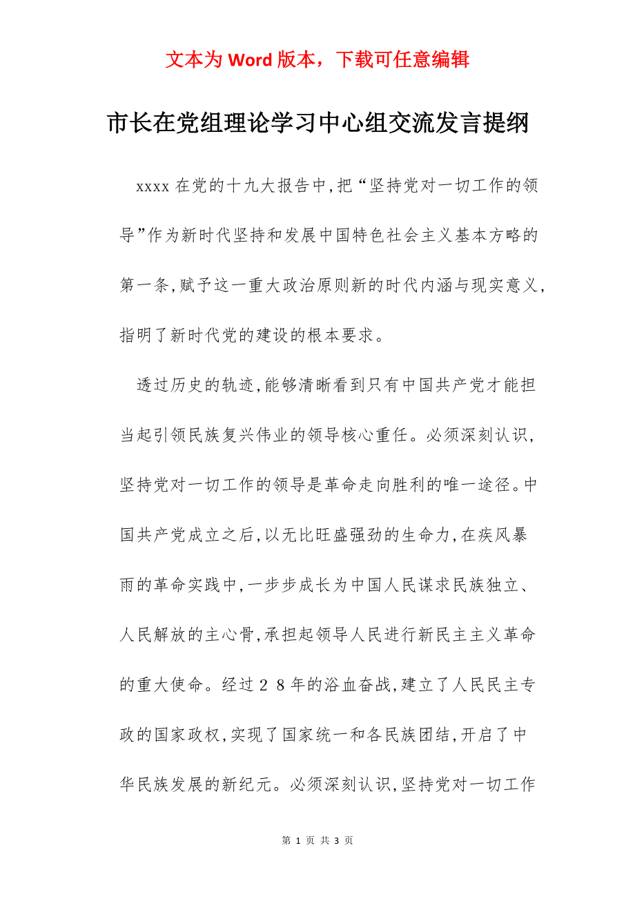 市长在党组理论学习中心组交流发言提纲.docx_第1页