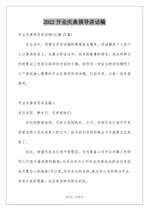 2022开业庆典领导讲话稿例文4.docx