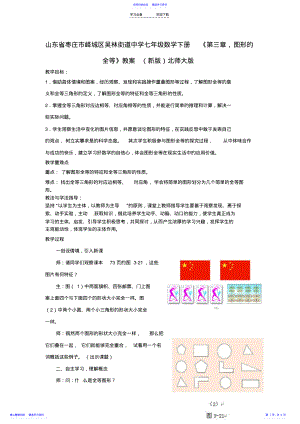 2022年七年级数学下册《第三章-图形的全等》教案-北师大版 .pdf