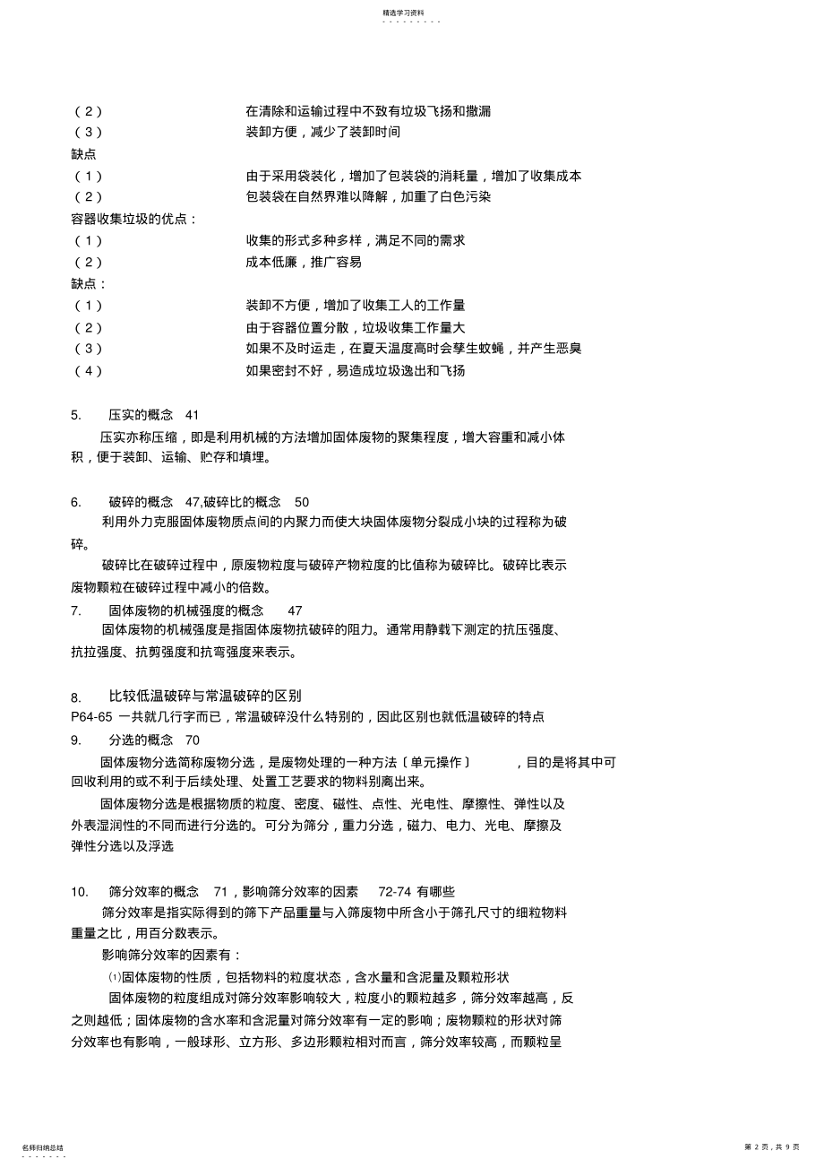 2022年武大环工考研总结-固体废物的处理与处置 .pdf_第2页