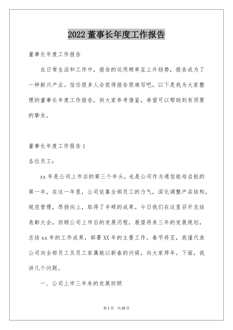 2022董事长年度工作报告.docx_第1页