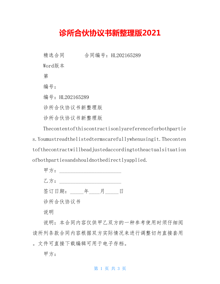 诊所合伙协议书新整理版2021.doc_第1页