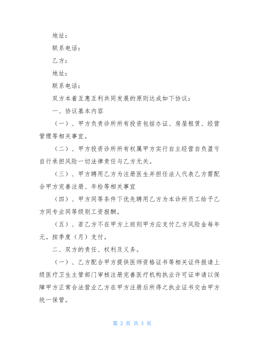 诊所合伙协议书新整理版2021.doc_第2页