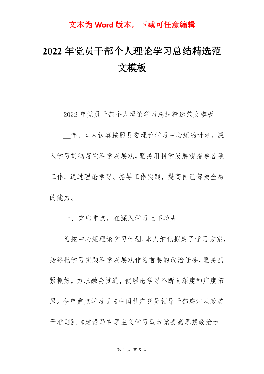 2022年党员干部个人理论学习总结精选范文模板.docx_第1页