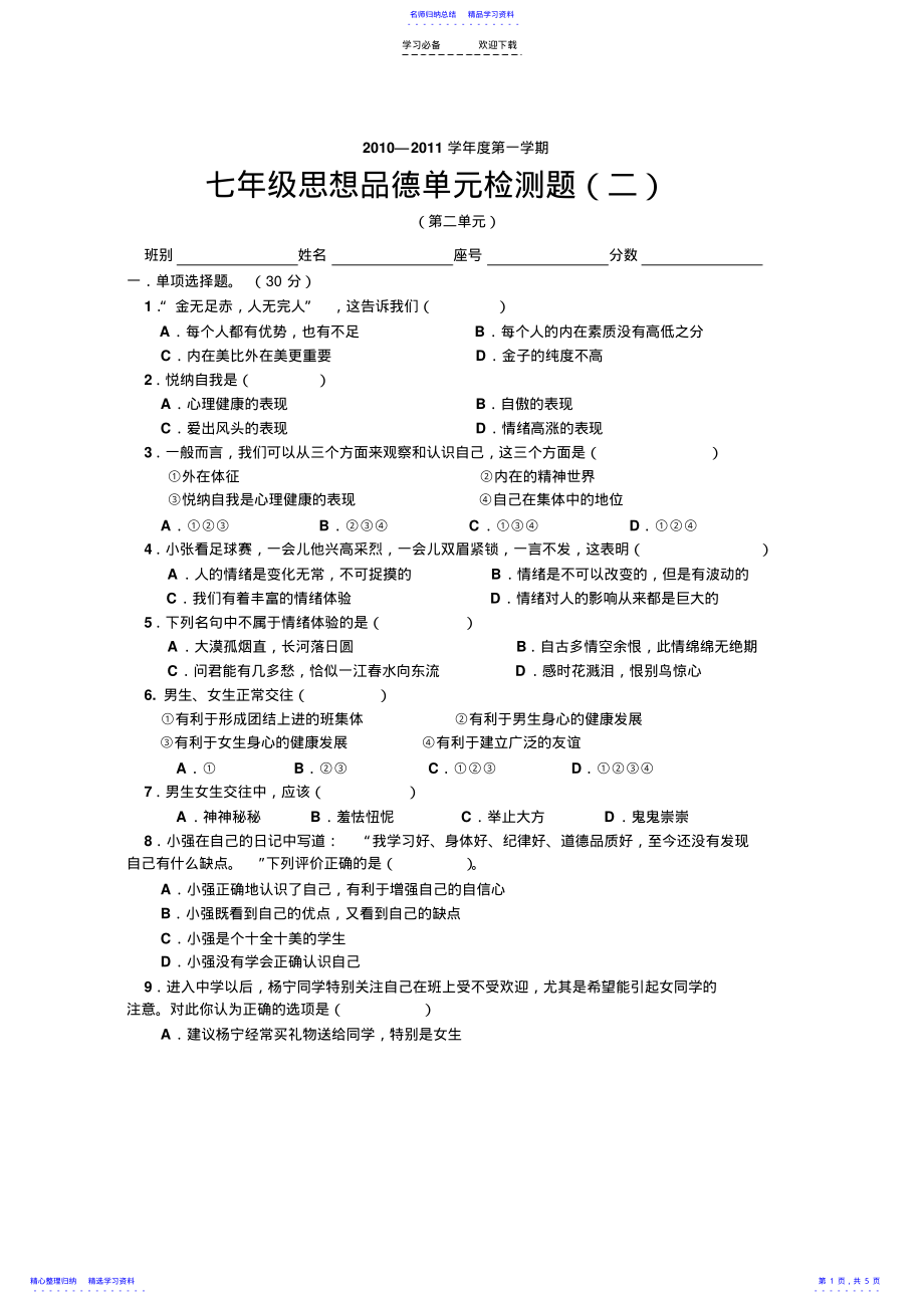 2022年七年级政治第二单元试卷 .pdf_第1页